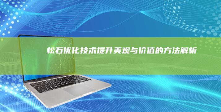 松石优化技术：提升美观与价值的方法解析